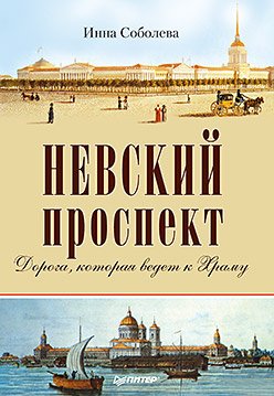 Обложка книги «Невский проспект» — Соболева И.А., ISBN 9785496006521