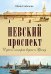 Обложка книги «Невский проспект» — Соболева И.А., ISBN 9785496006521