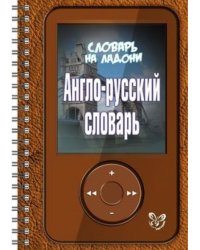 Англо-русский словарь
