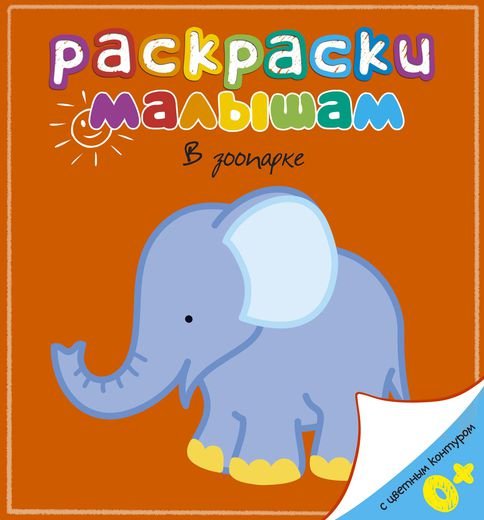 Обложка книги «В зоопарке», ISBN 9785389056930