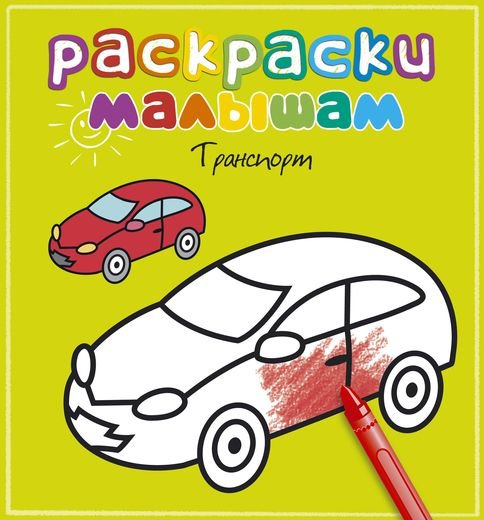 Обложка книги «Транспорт», ISBN 9785389056855