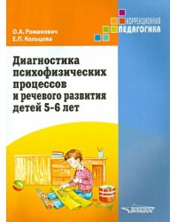 Диагностика психофизических процессов и речевого развития детей 5-6 лет