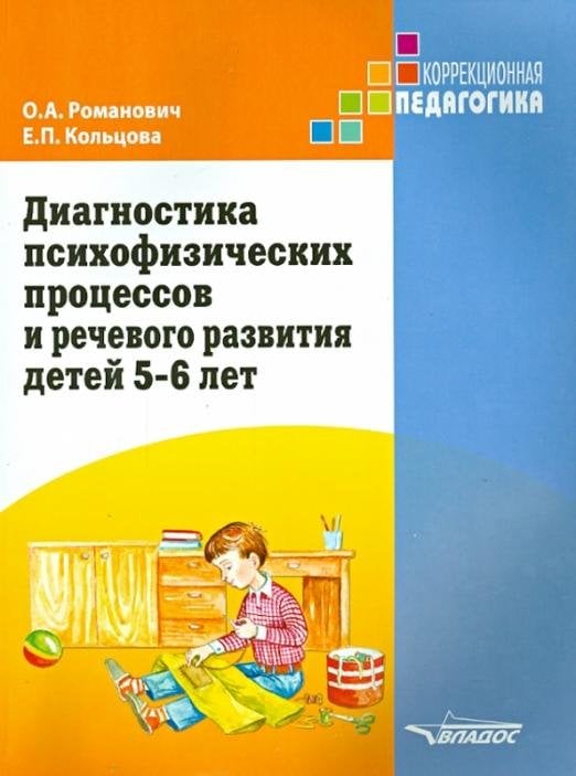 Обложка книги «Диагностика психофизических процессов и речевого развития детей 5-6 лет» — Романович Олеся Анатольевна, Кольцова Елена Павловна, ISBN 9785691019654