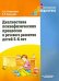 Обложка книги «Диагностика психофизических процессов и речевого развития детей 5-6 лет» — Романович Олеся Анатольевна, Кольцова Елена Павловна, ISBN 9785691019654