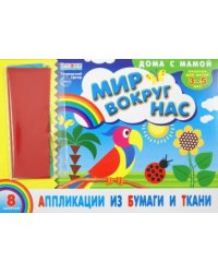 Альбом. Аппликации из бумаги и ткани "Мир вокруг нас" (для детей 3-5 лет) + набор ткани