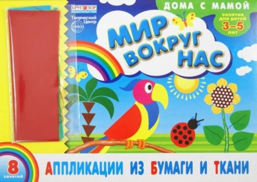 Альбом. Аппликации из бумаги и ткани "Мир вокруг нас" (для детей 3-5 лет) + набор ткани