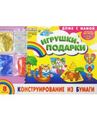 Альбом. Конструирование из бумаги "Игрушки-подарки" (для детей 3-5 лет) + набор разноцветных блесток