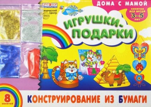 Альбом. Конструирование из бумаги "Игрушки-подарки" (для детей 3-5 лет) + набор разноцветных блесток