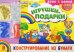 Альбом. Конструирование из бумаги "Игрушки-подарки" (для детей 3-5 лет) + набор разноцветных блесток