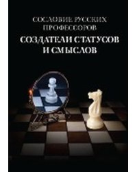 Сословие русских профессоров. Создание статусов и смыслов