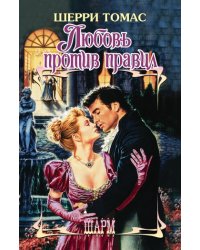 Любовь против правил
