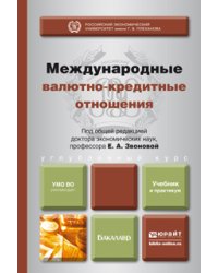 Международные валютно-кредитные отношения. Учебник и практикум