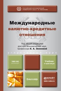 Международные валютно-кредитные отношения. Учебник и практикум