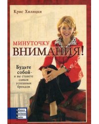 Минуточку внимания! Будьте собою - и вы станете самым успешным брендом