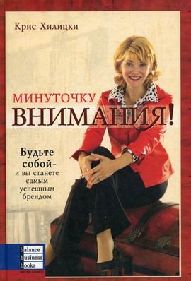 Минуточку внимания! Будьте собою - и вы станете самым успешным брендом