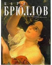 Карл Брюллов