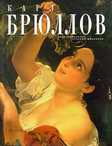 Обложка книги «Карл Брюллов» — Дубова О.Б., ISBN 595610113X