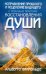 Обложка книги «Исправление прошлого и исцеление будущего с помощью практики восстановления души» — Виллольдо Альберто, ISBN 985483686X