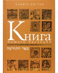 Книга нашего наследия