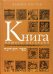 Книга нашего наследия