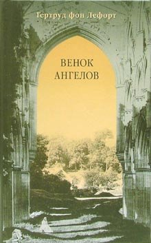 Венок ангелов Венок ангелов