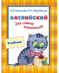 Английский для самых маленьких. Учебник