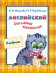 Обложка книги «Английский для самых маленьких. Учебник» — Шишкова И.А., ISBN 5353022955