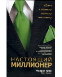 Настоящий миллионер