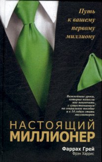 Настоящий миллионер
