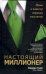 Настоящий миллионер