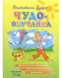 Звуковые зарядки, чистоговорки, дикция. Для детей 3-7 лет