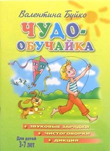 Звуковые зарядки, чистоговорки, дикция. Для детей 3-7 лет