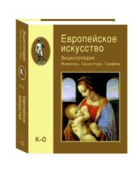 Европейское искусство. Энциклопедия. Живопись. Скульптура. Графика. В 3-х томах. Том 2 (К-О)