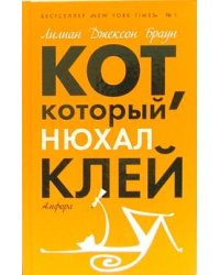 Кот, который нюхал клей