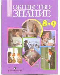 Обществознание: Учебник для 8-9 классов общеобразовательных учреждений