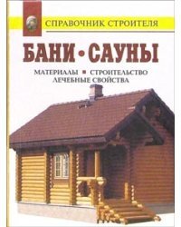 Бани. Инфракрасные кабины. Сауны. Материалы. Строительство. Лечебные свойства: Справочник