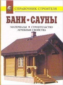 Справочник строителя Бани. Инфракрасные кабины. Сауны. Материалы. Строительство. Лечебные свойства: Справочник