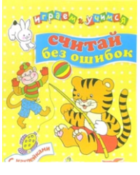 Считай без ошибок. Играем и учимся