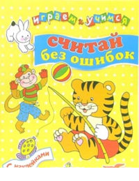 Считай без ошибок. Играем и учимся