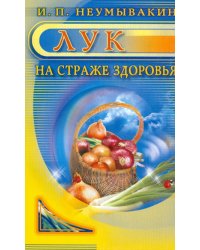 Лук: на страже здоровья