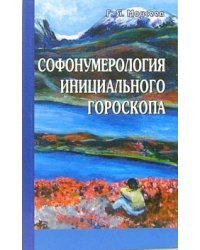 Софонумерология инициального гороскопа