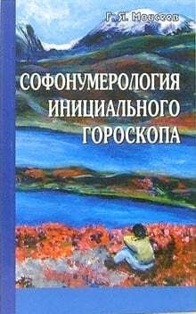 Софонумерология инициального гороскопа Софонумерология инициального гороскопа