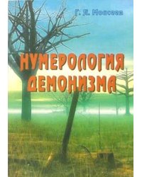 Нумерология демонизма