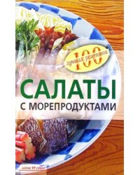 Салаты с морепродуктами