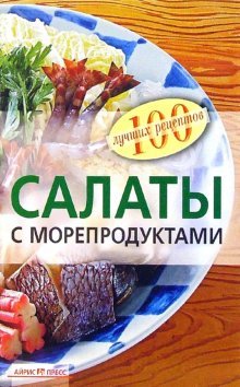 Обложка книги «Салаты с морепродуктами» — Тихомирова В.А., ISBN 5811214073