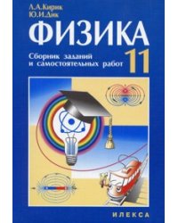 Учебно-методический комплект. "Физика-11". Кирик, Дик. Сборник заданий и самостоятельных работ для 11 класса