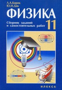 Обложка книги «Учебно-методический комплект. "Физика-11". Кирик, Дик. Сборник заданий и самостоятельных работ для 11 класса», ISBN 5892371565