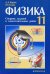 Обложка книги «Учебно-методический комплект. "Физика-11". Кирик, Дик. Сборник заданий и самостоятельных работ для 11 класса», ISBN 5892371565