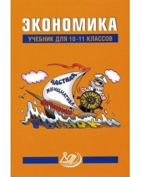 Экономика. 10-11 класс. Учебник