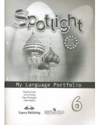 Английский в фокусе. Spotlight. Языковой портфель. 6 класс